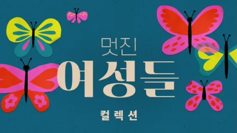 thumbnail - 멋진 여성들
