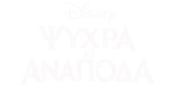 Ψυχρά κι Ανάποδα