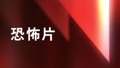 thumbnail - 恐怖片