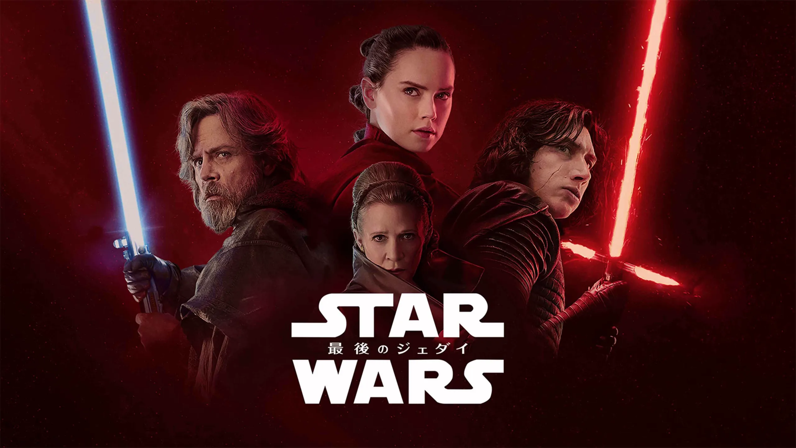 『スター・ウォーズ／最後のジェダイ』のポスター