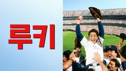 thumbnail - 루키