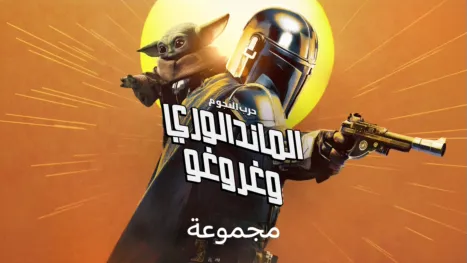 thumbnail - ماندالوريان وغروغو