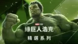 thumbnail - 綠巨人浩克