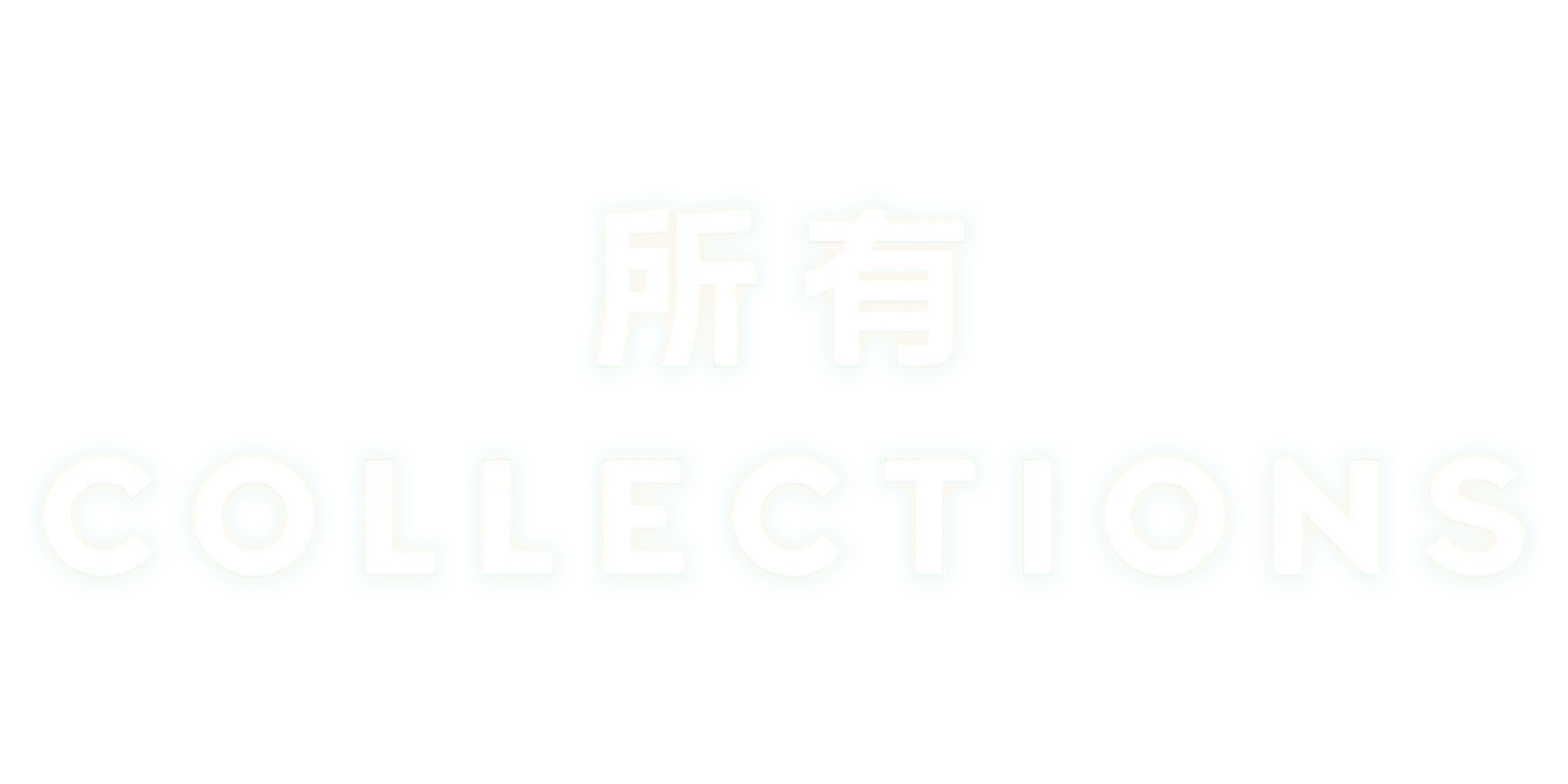 所有 Collections