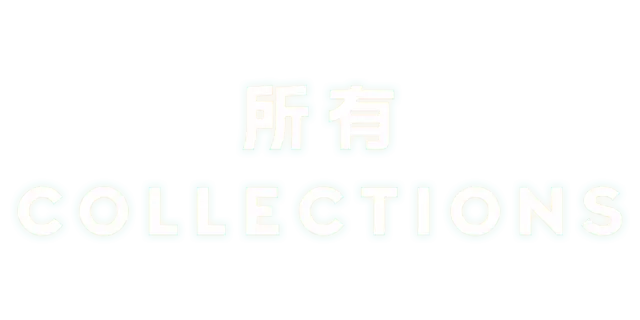 所有 Collections