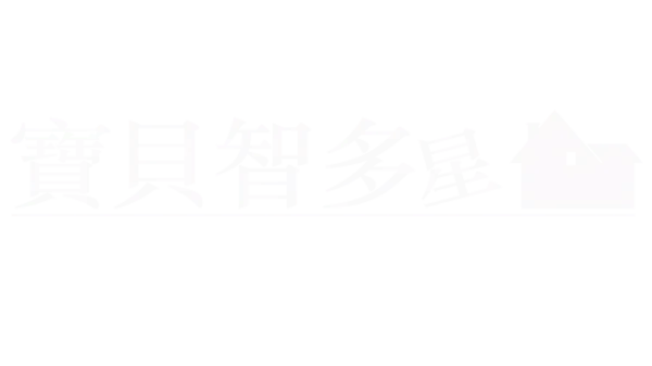 寶貝智多星