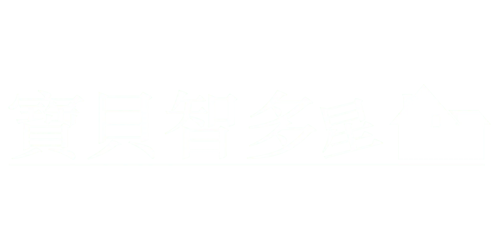 寶貝智多星