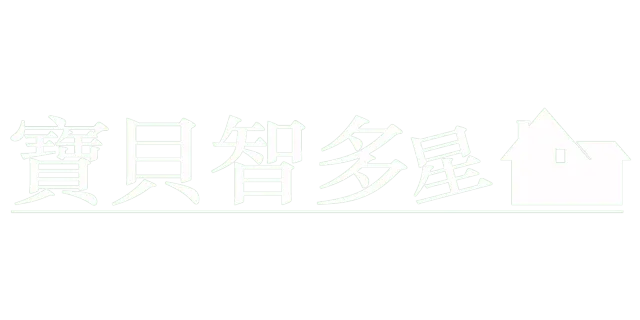 寶貝智多星