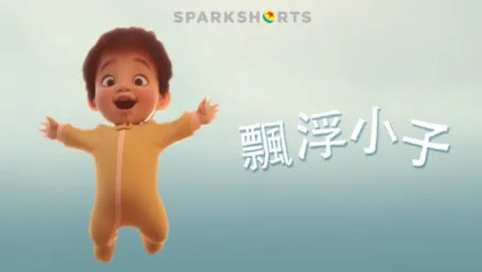 thumbnail - 飄浮小子