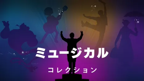 thumbnail - ミュージカル
