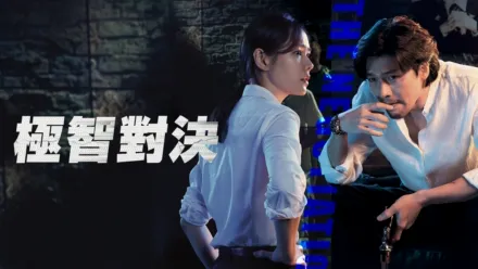thumbnail - 極智對決