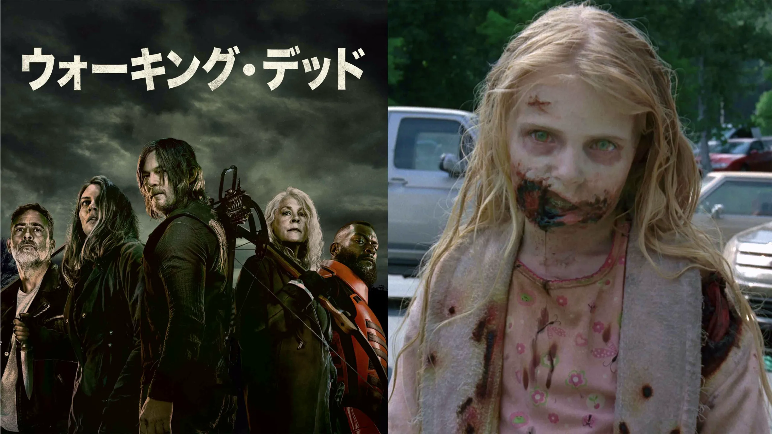 『ウォーキング・デッド』