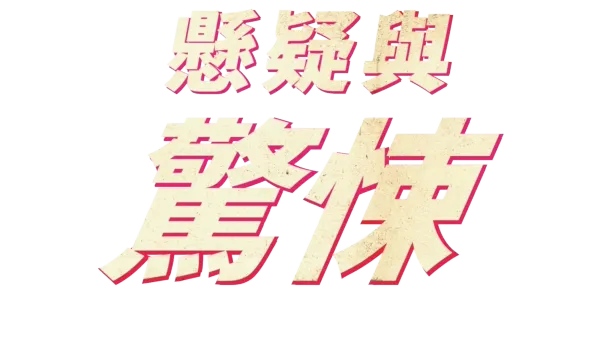 懸疑與驚悚