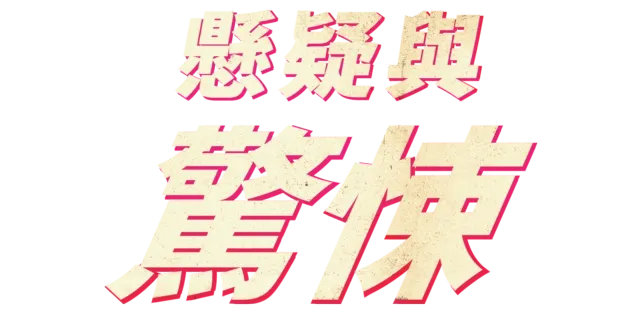 懸疑與驚悚