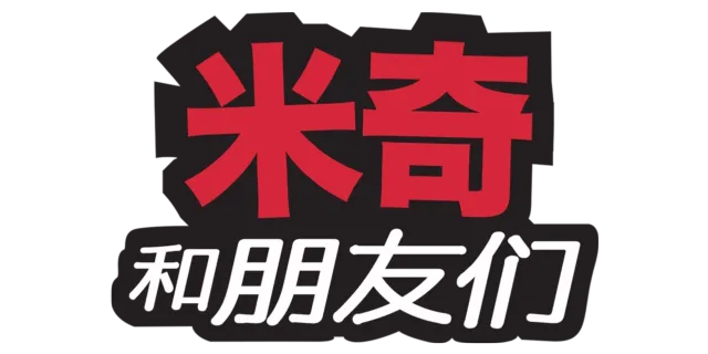 米奇和朋友们