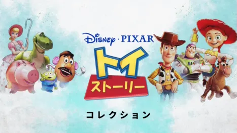 thumbnail - トイ・ストーリー
