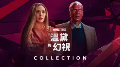 thumbnail - 汪達與幻視