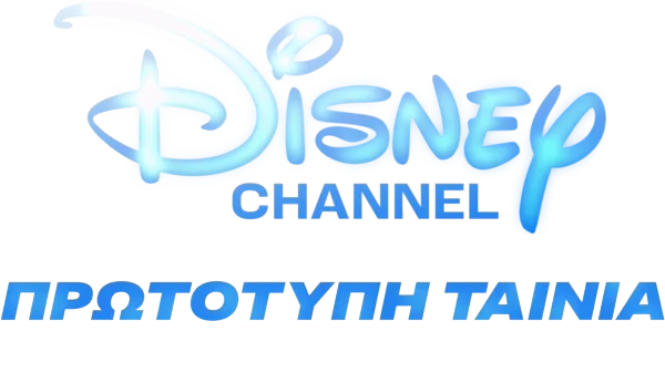Disney Channel πρωτότυπες ταινίες