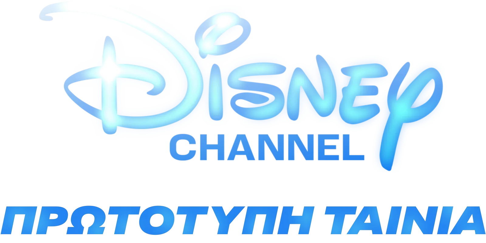 Disney Channel πρωτότυπες ταινίες