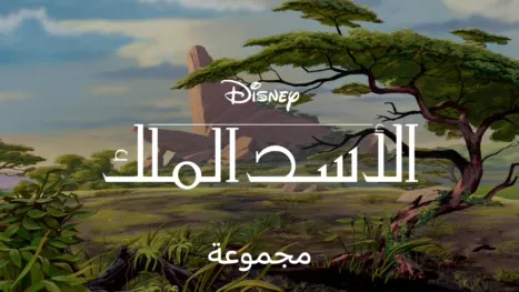thumbnail - الأسد الملك