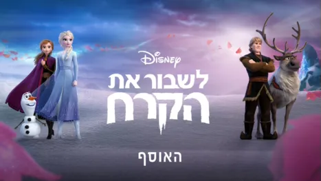 thumbnail - לשבור את הקרח