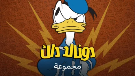 thumbnail - دونالد داك