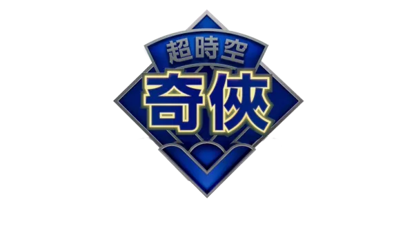 異世奇人