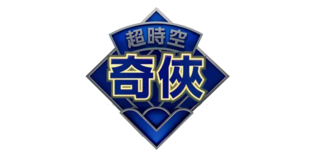 異世奇人