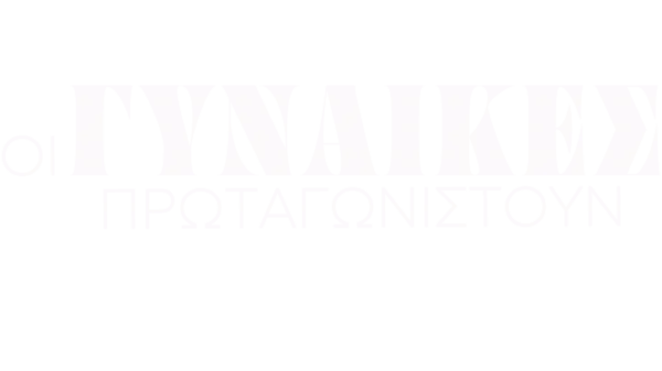 Οι γυναίκες πρωταγωνιστούν