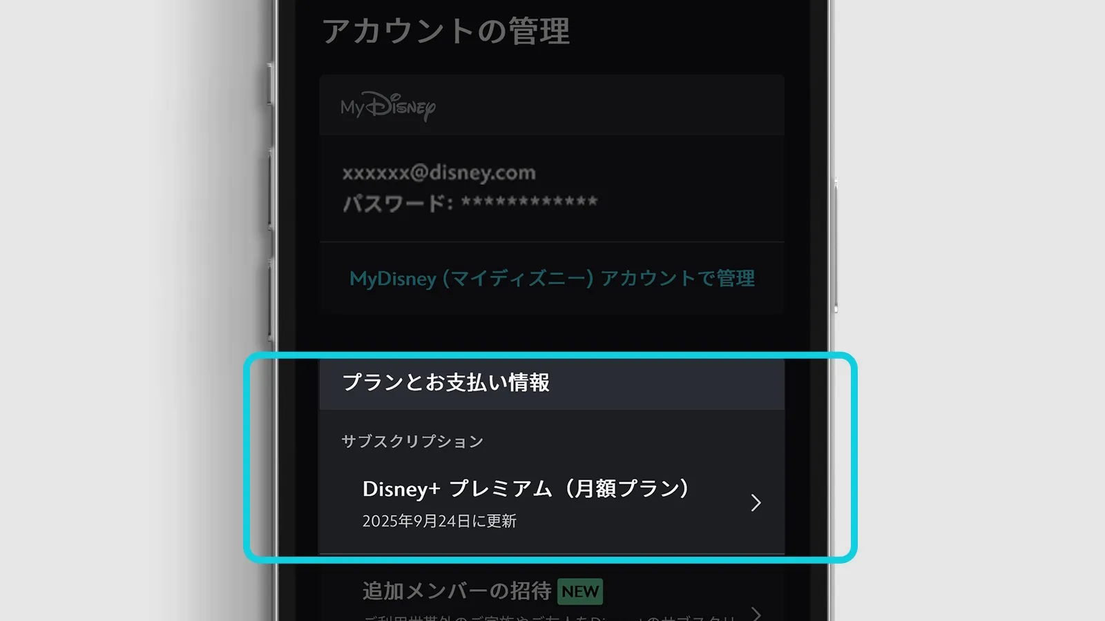 ディズニープラスのアカウントサブスクリプション管理画面