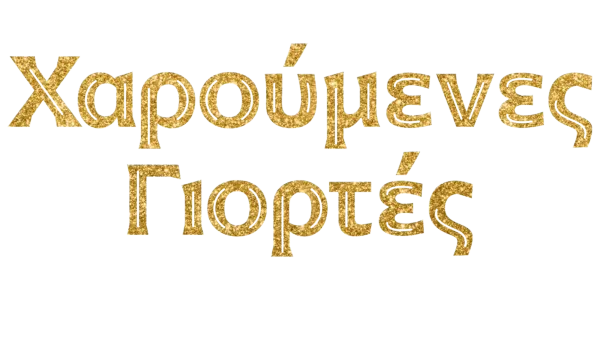 Χαρούμενες γιορτές