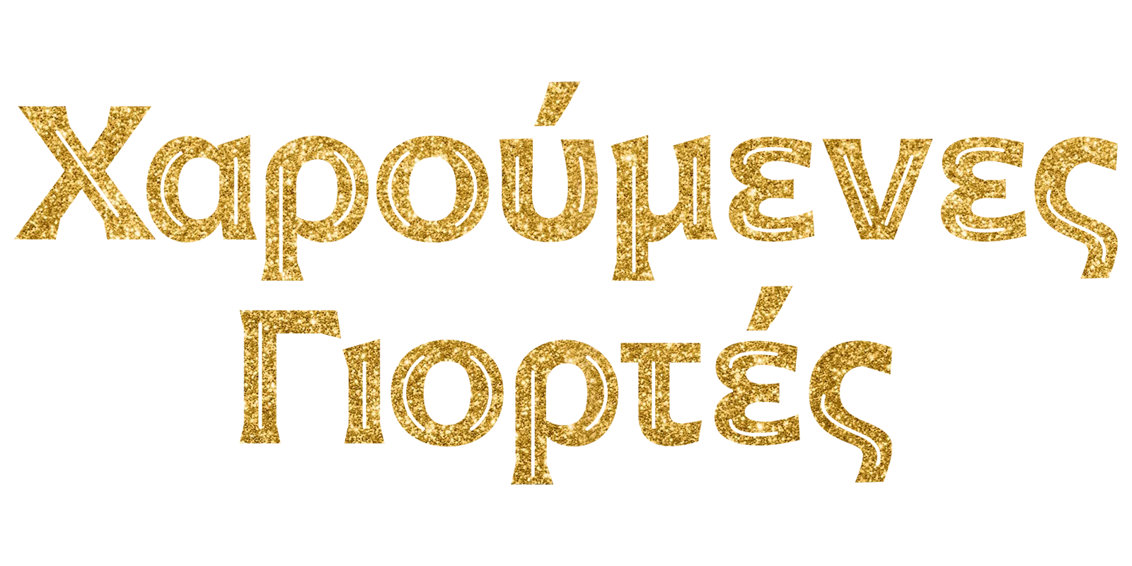 Χαρούμενες γιορτές