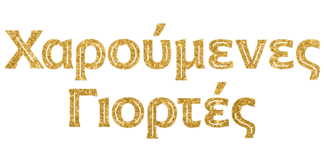 Χαρούμενες γιορτές