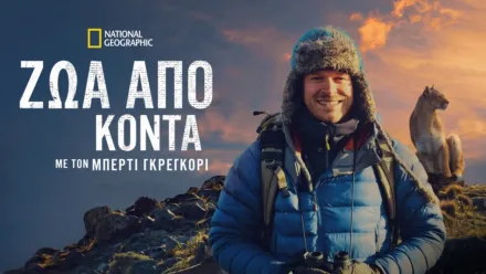 thumbnail - Ζώα Από Κοντά με τον Μπέρτι Γκρέγκορι