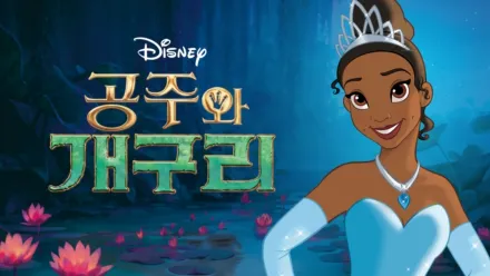 thumbnail - 공주와 개구리