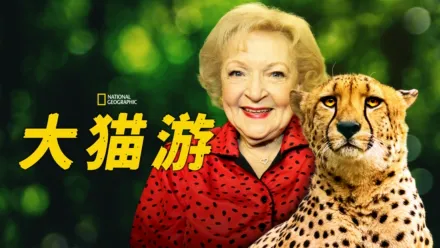 thumbnail - 大猫游