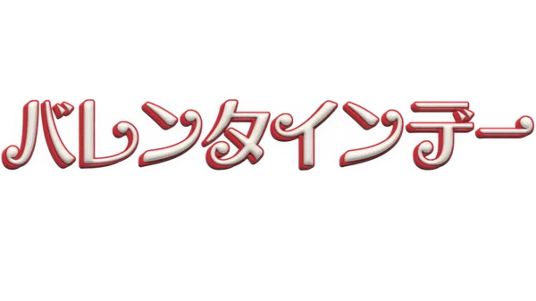 バレンタインデー
