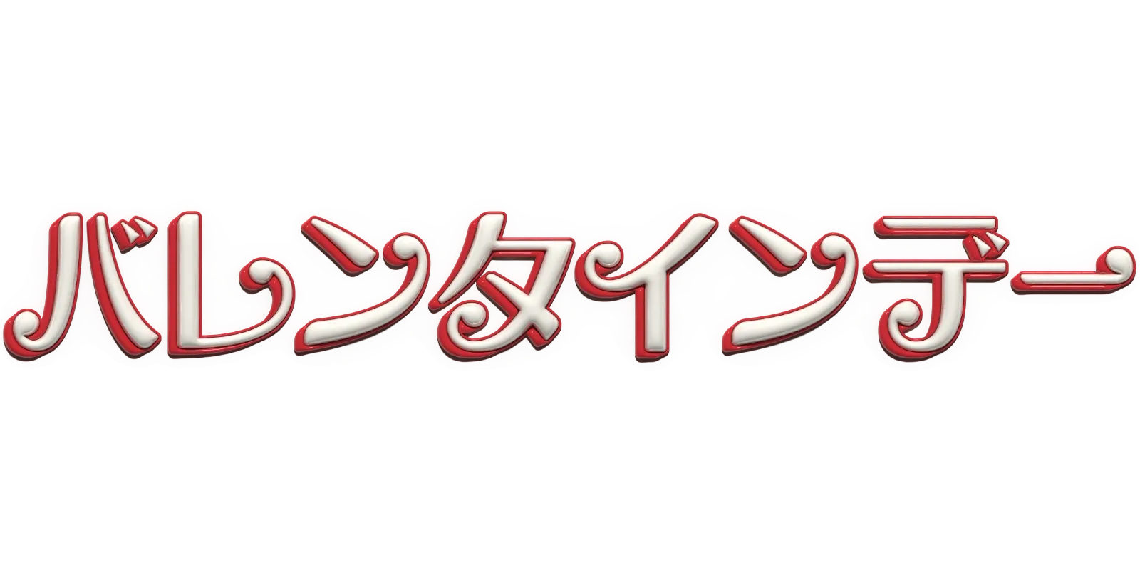 バレンタインデー