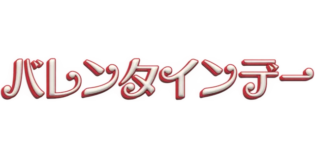 バレンタインデー