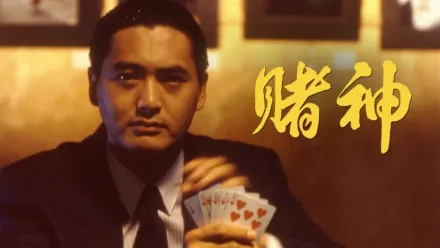 thumbnail - 賭神