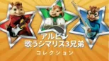 thumbnail - アルビン／歌うシマリス3兄弟