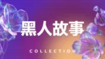 thumbnail - 黑人故事