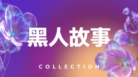 thumbnail - 黑人故事