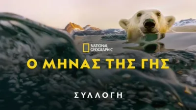 thumbnail - Ο Μήνας της Γης