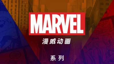 thumbnail - 漫威动画