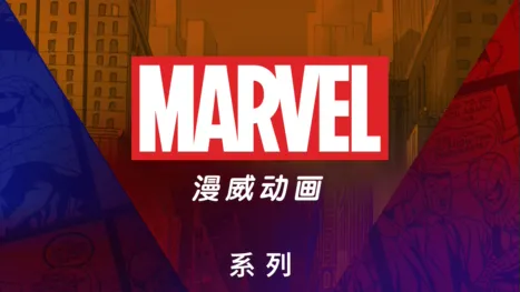 thumbnail - 漫威动画