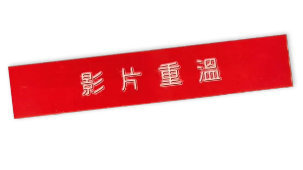 好戲重溫
