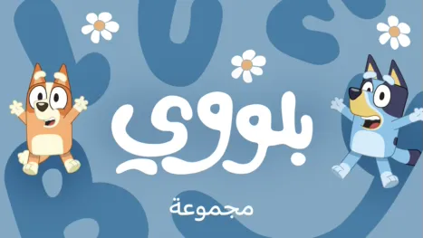 thumbnail - بلووي