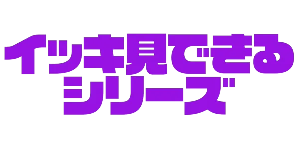 イッキ見できるシリーズ