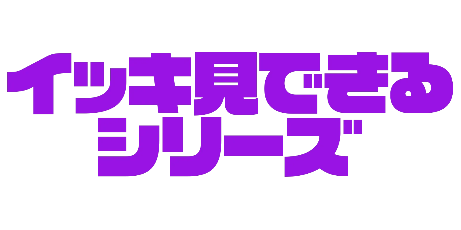 イッキ見できるシリーズ